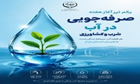 یکم تیر آغاز هفته صرفه‌جویی آب شرب و کشاورزی